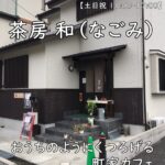 茶房 和(なごみ)|おうちのようにくつろげる町家カフェ【土日祝 11:00–17:00】