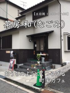 茶房 和(なごみ)|おうちのようにくつろげる町家カフェ【土日祝 11:00–17:00】