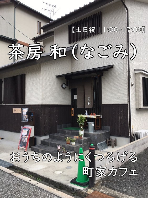 茶房 和（なごみ）｜おうちのようにくつろげる町家カフェ【土日祝 11:00–17:00】