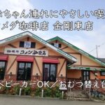 赤ちゃん連れにやさしい喫茶|コメダ珈琲店 金剛東店【ベビーカーOK/おむつ替え台】