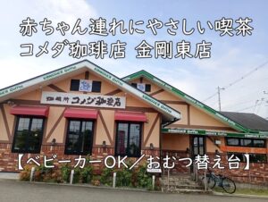 赤ちゃん連れにやさしい喫茶｜コメダ珈琲店 金剛東店【ベビーカーOK／おむつ替え台】