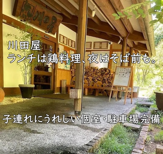 川田屋｜ランチは鶏料理、夜はそば前も。子連れにうれしい個室・駐車場完備