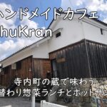 ハンドメイドカフェ ShuKran|寺内町の蔵で味わう日替わり惣菜ランチとホットサンド【富田林】