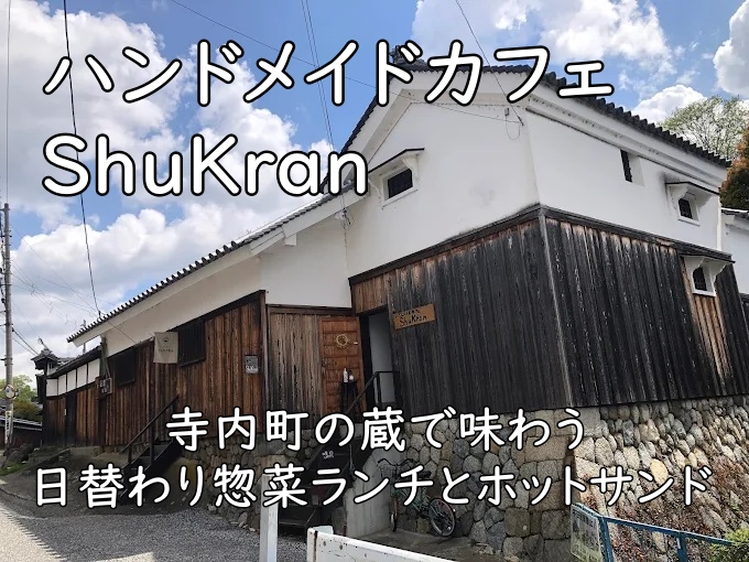 ハンドメイドカフェ ShuKran｜寺内町の蔵で味わう日替わり惣菜ランチとホットサンド【富田林】