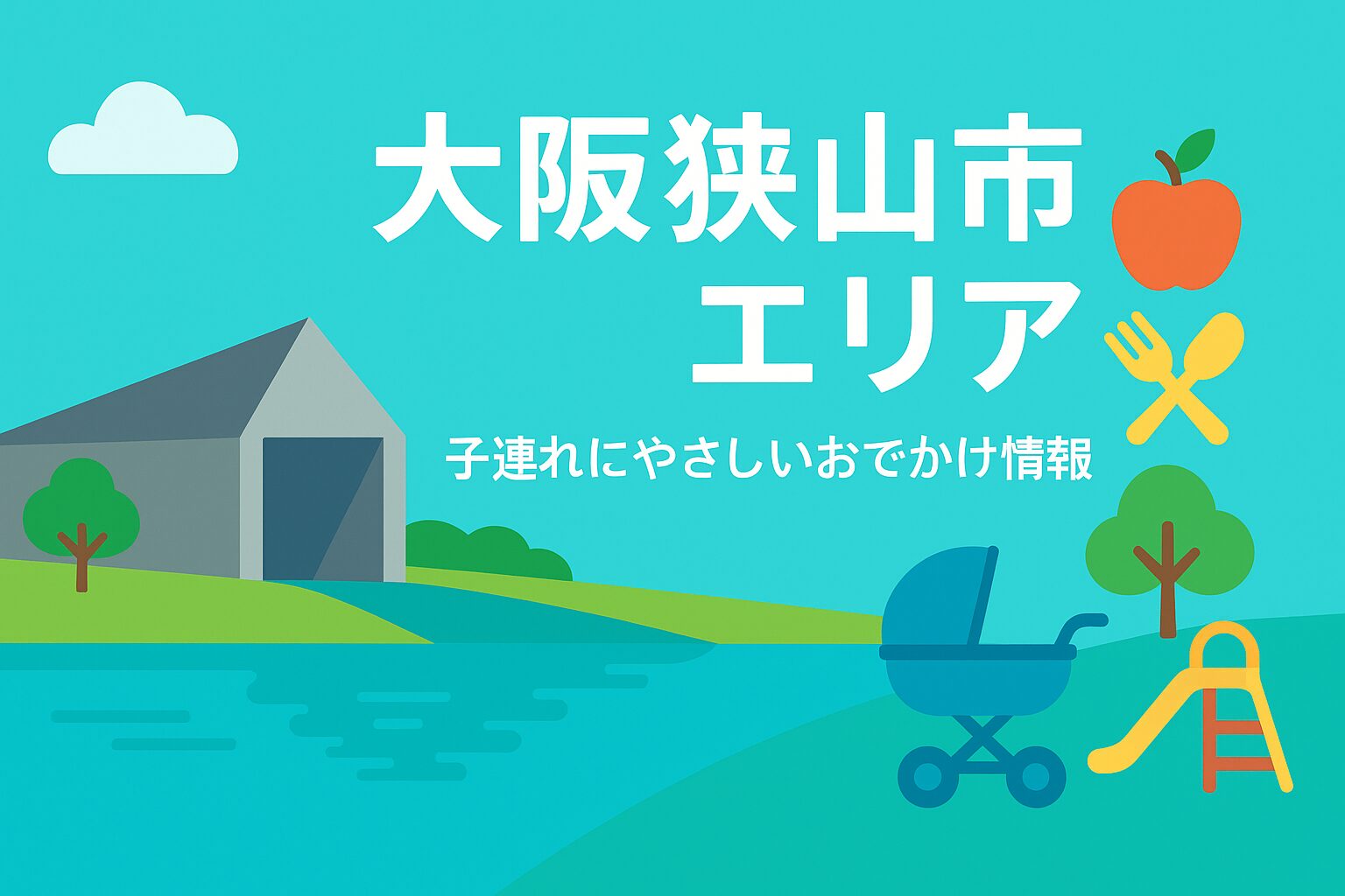 大阪狭山市まとめ【保存版】子連れランチ・個室・屋内スポット＆狭山池エリアガイド