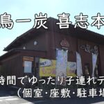 一鳥一炭 喜志本店|早め時間でゆったり子連れディナー(個室・座敷・駐車場あり)