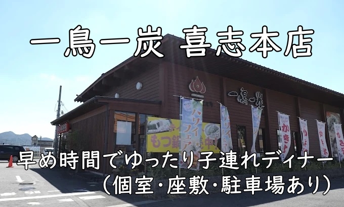 一鳥一炭 喜志本店｜早め時間でゆったり子連れディナー（個室・座敷・駐車場あり）