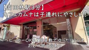 【富田林駅3分】カフェカムナは子連れにやさしい！ベビーカーOK＆2階座敷でゆったりランチ、おむつ替え台あり