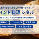 【子連れランチ】本格インド料理 シタル | キッズセット有り・ベビーカーOK・座敷でゆったり