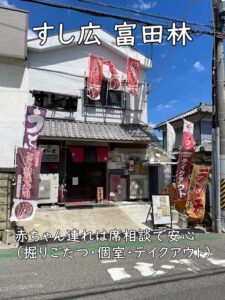 すし広 富田林｜赤ちゃん連れは席相談で安心（掘りごたつ・個室・テイクアウト）