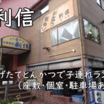 利信|揚げたてとんかつで子連れランチ(座敷・個室・駐車場あり)