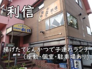 利信|揚げたてとんかつで子連れランチ(座敷・個室・駐車場あり)
