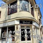 Bolero(ボレロ)|寺内町で味わうコーヒーとくつろぎ時間