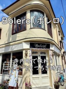 Bolero（ボレロ）｜寺内町で味わうコーヒーとくつろぎ時間