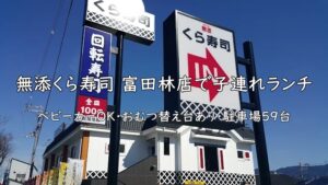 無添くら寿司 富田林店で子連れランチ｜ベビーカーOK・おむつ替え台あり・駐車場59台