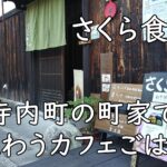 さくら食堂|寺内町の町家で味わうカフェごはん【富田林】