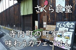 さくら食堂|寺内町の町家で味わうカフェごはん【富田林】
