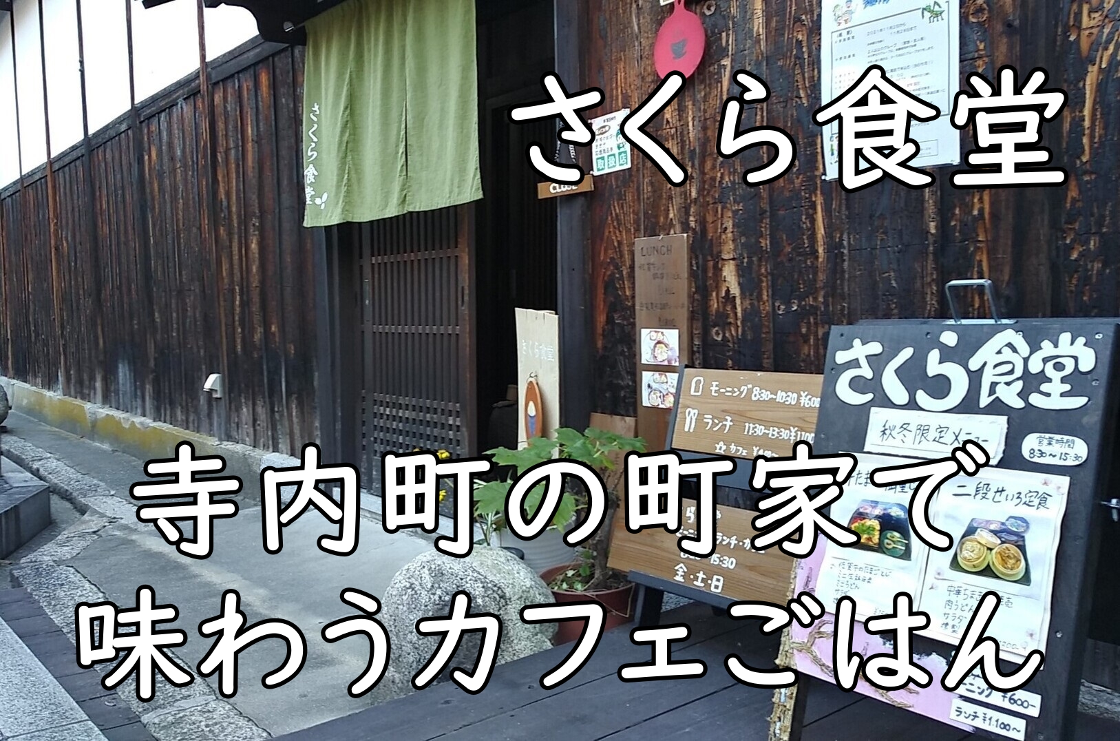 さくら食堂｜寺内町の町家で味わうカフェごはん【富田林】