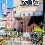 天佑|駅徒歩1分でサクッと子連れ焼肉ランチ(座敷あり・コスパ◎)