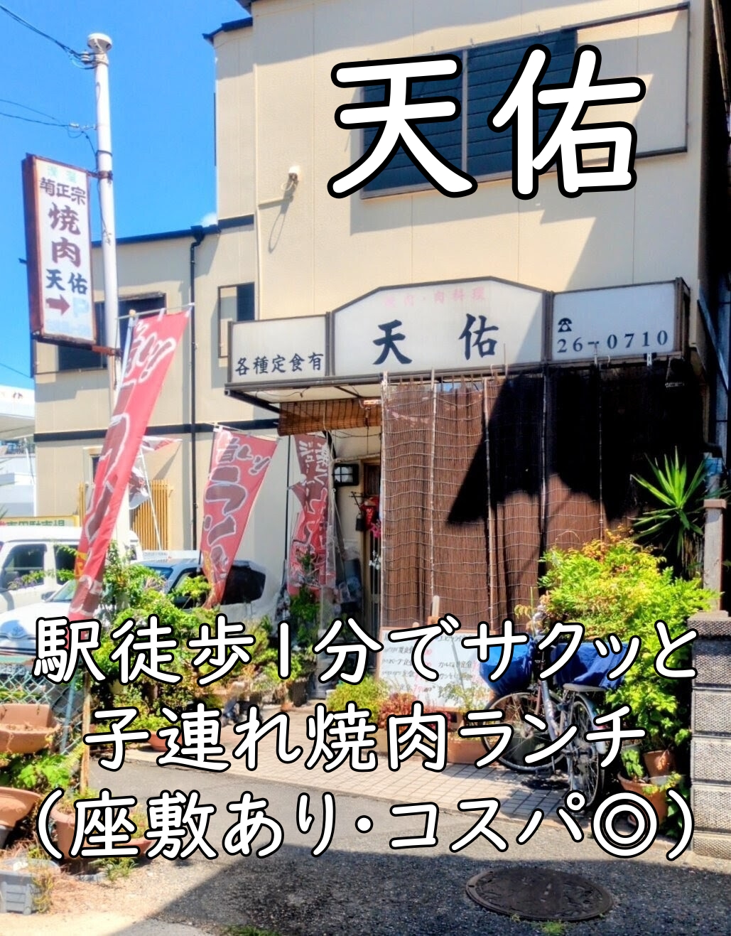 天佑｜駅徒歩1分でサクッと子連れ焼肉ランチ（座敷あり・コスパ◎）