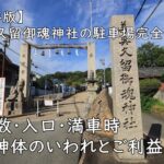 【保存版】美具久留御魂神社の駐車場完全ガイド—台数・入口・満車時/ご神体のいわれとご利益