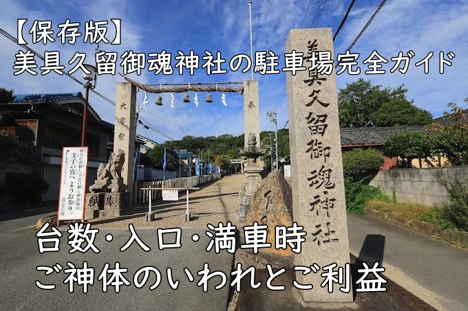 【保存版】美具久留御魂神社の駐車場完全ガイド—台数・入口・満車時／ご神体のいわれとご利益