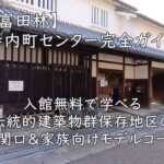 【富田林】寺内町センター完全ガイド｜入館無料で学べる伝統的建築物群保存地区の玄関口＆家族向けモデルコース
