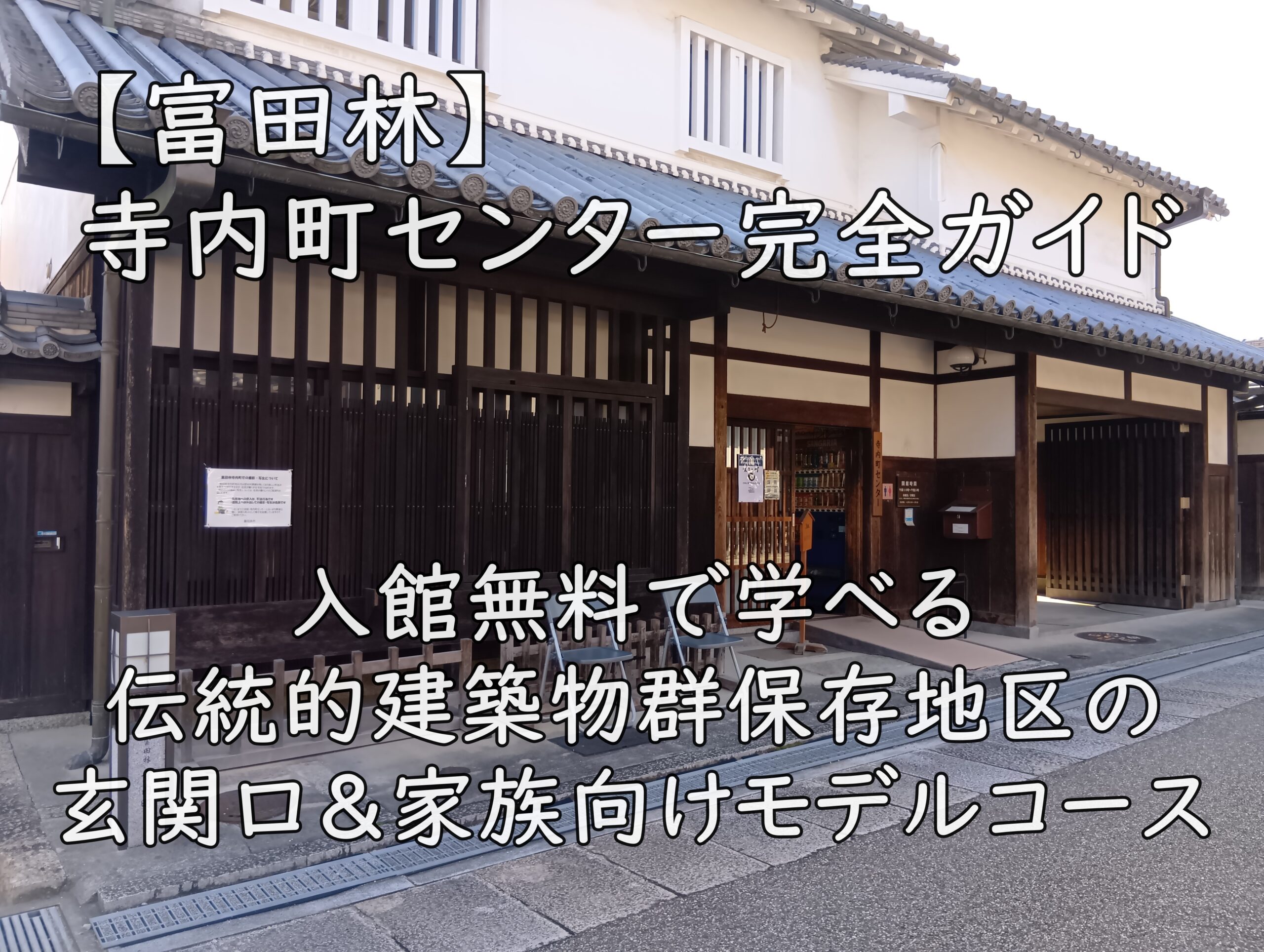 【富田林】寺内町センター完全ガイド｜入館無料で学べる伝統的建築物群保存地区の玄関口＆家族向けモデルコース