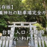 【保存版】佐備神社の駐車場完全ガイド—台数・入口・満車時/ご神体のいわれとご利益