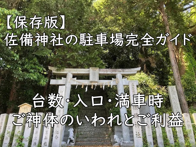 【保存版】佐備神社の駐車場完全ガイド—台数・入口・満車時／ご神体のいわれとご利益