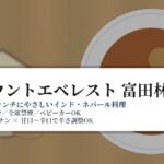【子連れランチ】マウントエベレスト 富田林店 | 全席禁煙・ベビーカーOK／ナン1回おかわり無料（セット）