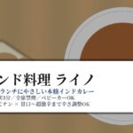 【子連れランチ】インド料理 ライノ—お子様メニュー&ベビーカー可/ナン変更+250円でチーズやガーリックに