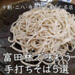 富田林で味わう手打ちそば5選|十割・二八・寺内町で楽しむ名店