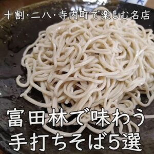 富田林で味わう手打ちそば5選｜十割・二八・寺内町で楽しむ名店