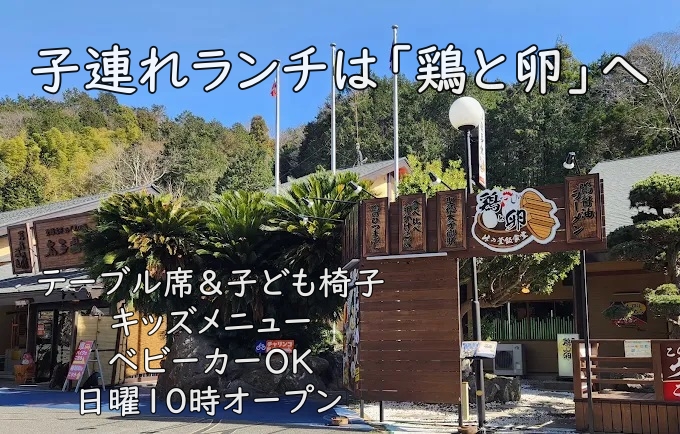 子連れランチは「鶏と卵」へ|テーブル席&子ども椅子・キッズメニュー/ベビーカーOK/日曜10時オープン