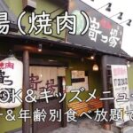 寄つ場（焼肉）｜子連れOK＆キッズメニュー充実。週末ランチ＆年齢別食べ放題で家族焼肉