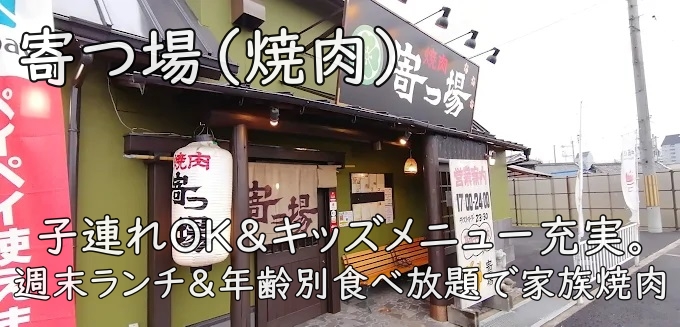 寄つ場（焼肉）｜子連れOK＆キッズメニュー充実。週末ランチ＆年齢別食べ放題で家族焼肉