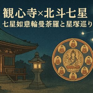 北斗七星信仰を学ぶ旅｜観心寺の星塚・訶梨帝母・如意輪観音をやさしく解説