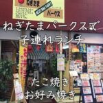 たこ焼き・お好み焼き・明石焼き｜ねぎたまパークスで子連れランチ