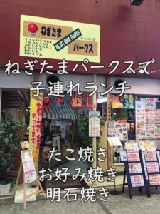 たこ焼き・お好み焼き・明石焼き｜ねぎたまパークスで子連れランチ