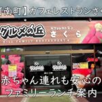 【河南町】カフェレストランさくら｜赤ちゃん連れも安心のファミリーランチ案内