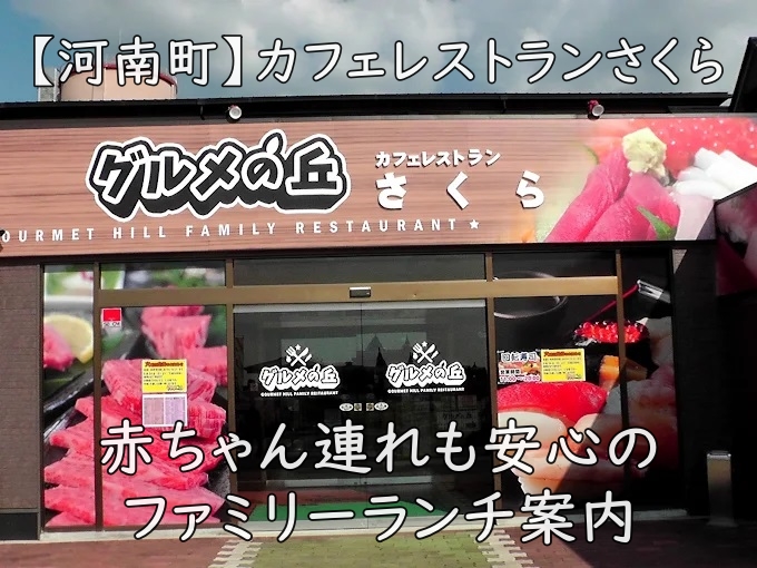 【河南町】カフェレストランさくら|赤ちゃん連れも安心のファミリーランチ案内