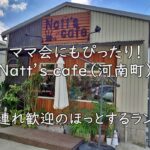 ママ会にもぴったり！Natt’s cafe（河南町）｜子連れ歓迎のほっとするランチ
