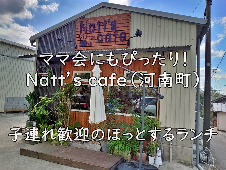 ママ会にもぴったり!Natt’s cafe(河南町)|子連れ歓迎のほっとするランチ