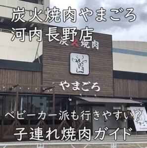 ベビーカー派も行きやすい？炭火焼肉やまごろ 河内長野店｜子連れ焼肉ガイド