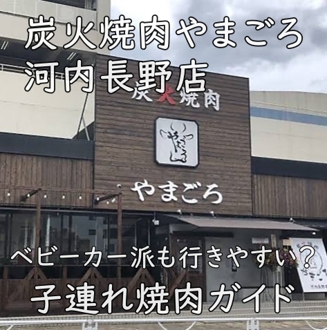 ベビーカー派も行きやすい？炭火焼肉やまごろ 河内長野店｜子連れ焼肉ガイド