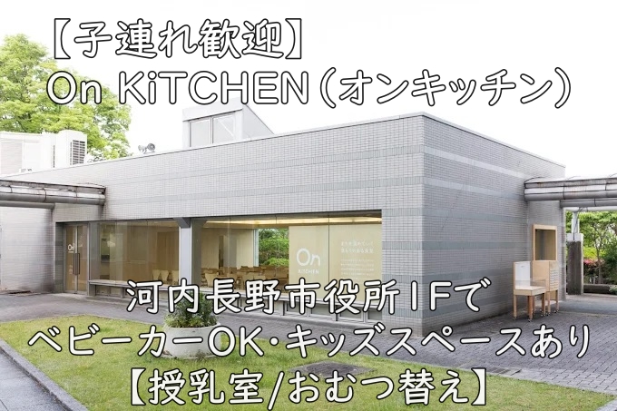 【子連れ歓迎】On KiTCHEN(オンキッチン)|河内長野市役所1FでベビーカーOK・キッズスペースあり【授乳室/おむつ替え】