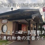 かごの屋 河内長野市役所前店|お子さまメニュー&座敷あり。子連れ和食の定番ガイド