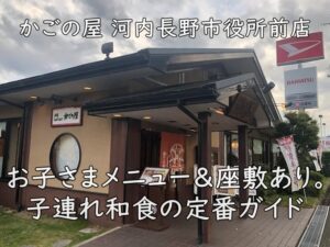 かごの屋 河内長野市役所前店｜お子さまメニュー＆座敷あり。子連れ和食の定番ガイド