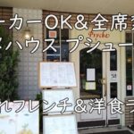 ベビーカーOK&全席禁煙!グルメハウス プシューケ|子連れフレンチ&洋食ランチ